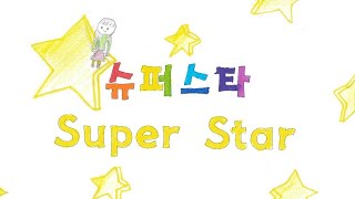 이한철 슈퍼스타SuperStar 뮤직비디오 (2023년 화잠초등학교 2학년3반)