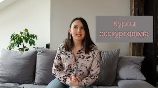 Я - ваш гид в Австрии! О курсах экскурсовода в Австрии.