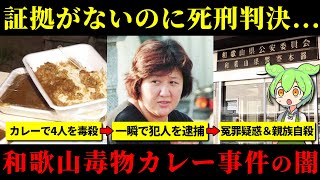 【実話】真犯人は別にいるかもしれない大量無差別殺人事件の真相『和歌山毒物カレー事件』林眞須美【ずんだもん＆ゆっくり解説】