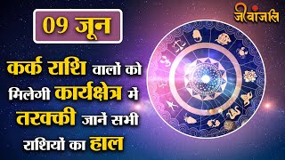 Rashifal: जानिए 9 जून को कैसा रहेगा आपका दिन | Aaj Ka Rashifal | Daily Horoscope | 9th June Rashifal