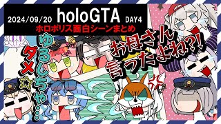 【#holoGTA DAY4まとめ】ホロポリス面白シーンまとめ【ホロライブ/切り抜き/スバル/ぼたん/まつり/ノエル/ラプラス/いろは/ビジュー/フブキ/青/おかゆ/イナ/ぺこら】