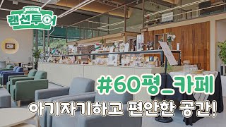 자연과 함께 어우러져 편안한 느낌의 카페 랜선투어🍀 #60평 ｜인테리어젠틀맨