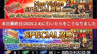 【FFBE】本日最終日(25.2.4)に『SPECIAL召喚2025/1』を引いたらこうなりました。