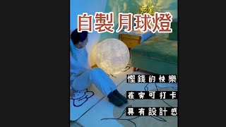 月球燈 🪩 DIY ｜慳錢✨