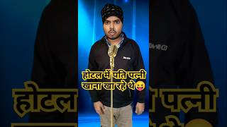 पत्नी ने पति को टिप देने के लिए बोली🤣😂 #comedy #funny #kapilsharmashow #standupcomedy #indianidol13