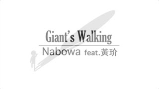 NABOWA feat.黃玠【Giant's Walking】Ramen version