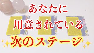 あなたに用意されている次のステージ✨タロット/オラクルカードリーディング🔮✨