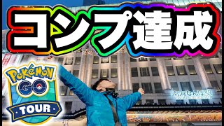 GOツアー最終日！キュレム合計◯戦！コンプ達成！結果発表！！！