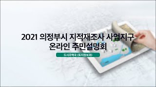 2021년 의정부시 지적재조사사업 온라인 주민설명회