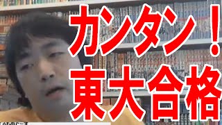 【受験攻略法】東大に入るのはカンタン！でも入らない！【ピョコタン】