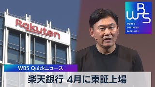 楽天銀行 ４月に東証上場【WBS】（2023年3月22日）