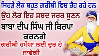 ਜਿਹੜੇ ਲੋਕ ਗਰੀਬੀ ਵਿੱਚ ਰਹਿ ਰਹੇ ਹਨ ਉਹ ਲੋਕ ਇਹ ਸ਼ਬਦ ਜ਼ਰੂਰ ਸੁਣਨਾ ਬਾਬਾ ਦੀਪਸਿੰਘਜੀਕਿਰਪਾ ਕਰਨਗੇ | #GURUNANAKTV