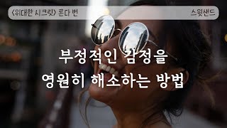 [자막] 모든 부정적인 감정을 환영하라 / 📕위대한 시크릿 론다번 / 스윗샌드 오디오북