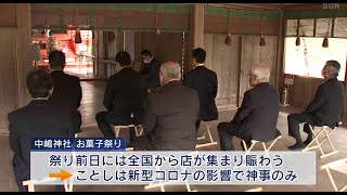 「来年こそ盛大に…」　豊岡の「菓子祭り」ことしは神事のみ