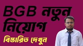 বিজিবি  নতুন নিয়োগ // BGB new apply 2025