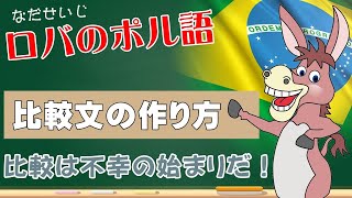 ポルトガル語の比較文が簡単に作れる！