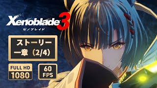 【ゼノブレイド3】ストーリー 第1章（2/4）【Xenoblade Chronicles 3】