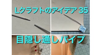 36【目隠し通しパイプ！】レザークラフトのアイデア36コロンブスの卵的！ (35→36訂正)