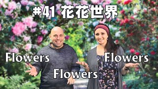 Guangfu Vlog #41 花花世界 Flowers, Flowers, Flowers!