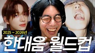 내가 모르던 음악을 알아가는 시간 | 25~26 한국대중음악상 이상형 월드컵