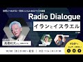 高橋和夫さん「イランとイスラエル」radio dialogue 184（2024 10 30）