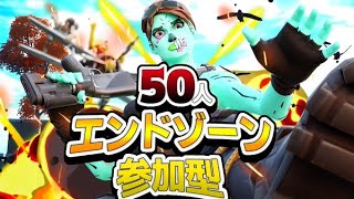 フォートナイトLIVE　 猛者は誰だ！！　参加型50人エンドゾーン！　　初見さん大歓迎！　全機種参加可能！