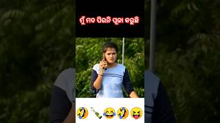 ମୁଁ ମଦ ପିଉନି ପୂଜା କରୁଛି🔔.//😂odia new funny video😂// #odiacomedy #shorts #short