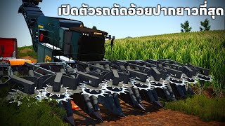 เปิดตัวรถตัดอ้อยสุดอลังการที่ตัดเยอะมากยาวมาก | Farming Simulator 22