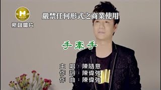 陳隨意-手牽手(官方KTV版)