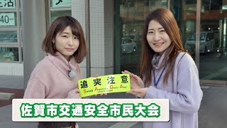 #409 さがCテレビ「佐賀市交通安全市民大会」篇