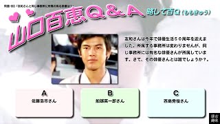 百Ｑ問題 663「友和さんと同じ事務所に所属の有名俳優は？」