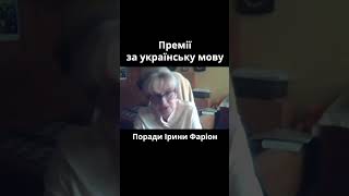 Премії за українську мову: кому і за що платити — Ірина Фаріон: поради