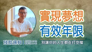 [若權直播。線上課程] 向宇宙下訂單，該有時間表嗎  | 殘酷邏輯-新EP103 | 吳若權幸福書房