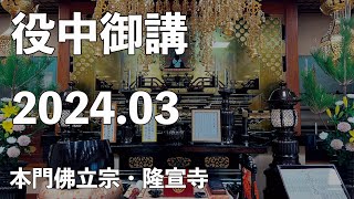 令和６年３月役中御講《第一教区》【本門佛立宗・隆宣寺】