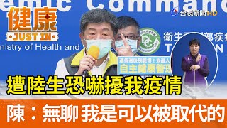 遭陸生恐嚇擾我疫情  陳時中：無聊 我是可以被取代的【健康資訊】