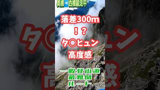 【落差３００m！タ○ヒュン高度感！】奥穂・西穂縦走１６【最難関ルート】#北アルプス  #登山  #奥穂高岳  #shorts