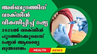 അർബുദത്തിന് വാക്സിൻ വികസിപ്പിച്ച്  റഷ്യ #russia #cancervaccine