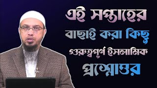 এই সপ্তাহের বাছাই করা কিছু গুরুত্বপূর্ণ ইসলামিক প্রশ্নোত্তর। ওস্তাদ শায়খ আহমাদুল্লাহ