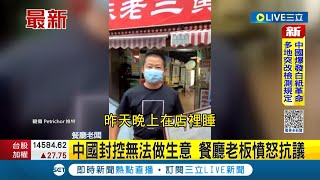 #國際快訊 三年了還是這樣! 中國封控不能做生意 餐廳老闆踹翻隔板憤怒抗議｜主播 劉宸希｜【國際大現場】20221129｜三立新聞台