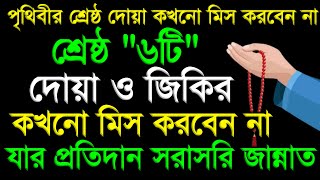 পৃথিবীর শ্রেষ্ঠ ৬ টা দোয়া ও জিকির কখনো মিস করবেন না! যার সওয়াব অনেক বেশি।আমলের রাস্তা ||