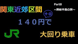 【ゆっくり実況（・・・なのか？）】東京近郊区間　大回り乗車　Part8　～房総半島の旅～