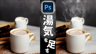 Photoshopで湯気を足す方法5ステップ【写真加工・合成】