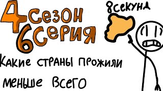 какие страны прожили меньше всего (4 сезон 6 серия)