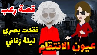 فقدت بصري ليلة زفافي وما اكتشفته بعدها كان صادم جداا -  قصة رعب