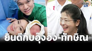 หญิงหน่อย ร่วมยินดีลูกชายอุ๊งอิ๊ง เกิดวันเดียวกับวันเกิดตนเองพอดี  : Matichon TV