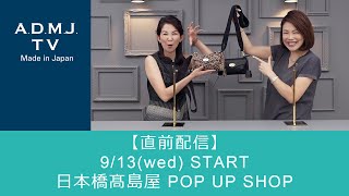 【直前配信】9/13(wed) START｜日本橋髙島屋 POP UP SHOP