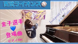 footprint/Ms.OOJA【西武ライオンズ】金子侑司選手登場曲⚾️ピアノ