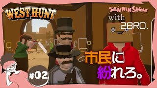 #2 どこのどいつが無法者？【West Hunt】視点：ぺちゃんこ　w/ドンピシャ,鉄塔,2BRO.(兄者,弟者,おついち)