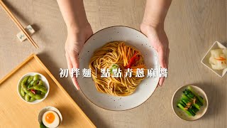 《點點青蔥麻醬乾拌麵》拌入獨家麻醬、秘製烏醋，每一口都香