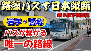 【バス旅検証 その7】路線バスだけで日本縦断 西園寺ルート検証旅　―バスが繋がる1日1本の路線＆まさかの1分乗り換え